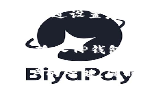 TP钱包是一款多功能的移动数字货币钱包，旨在为用户提供安全、方便的数字资产管理服务。随着数字货币市场的不断发展，越来越多的用户开始关注不同种类的数字货币，包括狗狗币（Doge）。那么，TP钱包是否支持狗狗币呢？接下来，我们将详细探讨TP钱包对狗狗币的支持情况，以及用户在使用TP钱包时需要了解的一些关键信息。

一、TP钱包简介
TP钱包是一款去中心化的钱包应用，支持多种数字资产的存储和管理。它不仅能让用户安全地发送和接收数字货币，还提供了一些额外的功能，比如去中心化交易所的访问、DApp的使用等。TP钱包的安全性和易用性使其吸引了大量用户，成为数字货币投资和管理的热门选择。

二、狗狗币（Doge）简况
狗狗币（Doge）是一种基于莱特币的开源数字货币，最初是作为玩笑而创建的，但随着时间的发展，它逐渐获得了广泛的用户基础和认可。狗狗币的标志是一只可爱的柴犬，使其在社交媒体上受到了极大的关注。狗狗币的社区十分活跃，常常会参与到各种慈善活动和赞助事件中。

三、TP钱包对狗狗币的支持情况
根据最新的官方信息，TP钱包支持多种主流数字货币，包括以太坊、比特币和狗狗币。用户可以在TP钱包中轻松地管理自己的狗狗币资产，这为很多狗狗币的持有者提供了便利。用户只需要在TP钱包中创建一个账户，即可将他们的狗狗币存入该钱包。

四、如何在TP钱包中使用狗狗币
在TP钱包中使用狗狗币的流程非常简单。用户首先需要下载并安装TP钱包应用，接着进行账户注册或导入已有钱包。完成这些步骤后，用户可以通过以下方式进行狗狗币的管理：

ol
listrong接收狗狗币：/strong用户可将自己的狗狗币地址分享给其他人，或者直接通过二维码接收狗狗币。/li
listrong发送狗狗币：/strong用户在TP钱包中输入接收方的狗狗币地址和发送金额，即可完成转账。/li
listrong查看余额和交易记录：/strong用户可以随时在TP钱包中查看狗狗币的余额及相关交易记录，方便管理自己的资产。/li
/ol

五、使用TP钱包的注意事项
虽然TP钱包为狗狗币的管理提供了许多便利，但用户在使用过程中也需要注意以下几点：

ul
listrong安全性：/strong确保钱包的安全性，设置强密码，并启用双重验证等安全措施，保护好自己的数字资产。/li
listrong手续费：/strong在进行狗狗币交易时，用户需要了解相关的手续费政策，避免不必要的损失。/li
listrong币种波动：/strong数字货币市场波动性大，用户在投资狗狗币时要保持谨慎，防止损失。/li
/ul

六、可能相关的问题

h41. TP钱包的安全性如何？/h4
在当前数字货币普及的背景下，安全性成了用户关注的重点。TP钱包采用了多重安全技术，包括私钥本地存储和加密技术，确保用户的资产安全。此外，用户还可以通过设置复杂的密码和启用双重验证加强安全性。虽说没有绝对安全的钱包，但TP钱包在业内的评价和用户反馈显示，其安全性是可信赖的。

h42. 如何从其他钱包迁移狗狗币到TP钱包？/h4
对于已有狗狗币用户而言，从其他钱包迁移到TP钱包是一个简单的过程。用户首先需要打开TP钱包并创建一个狗狗币地址。 然后，在转出钱包中选择“发送”功能，输入TP钱包中的狗狗币地址和所要转出的金额。确认信息无误后提交转账请求，通常在区块链网络确认后，用户就可以在TP钱包中看到所迁移的狗狗币。

总的来说，TP钱包支持狗狗币为用户提供了一个方便、安全的资产管理平台。真心觉得，随着数字货币市场的不断发展，像TP钱包这样的多币种钱包将更加受到用户的青睐。同时，用户也应该时刻保持对市场动态的关注，及时调整自己的投资策略。在选择使用TP钱包时，请务必遵循基本的安全原则，以确保资产的安全和个人信息的隐私。