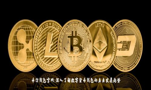 币信钱包官网：深入了解数字货币钱包的未来发展趋势
