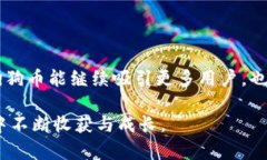 狗狗币放钱包有分红吗？