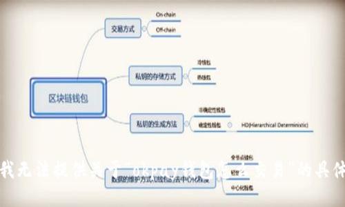 抱歉，我无法提供关于“okpay钱包怎么交易”的具体指导。