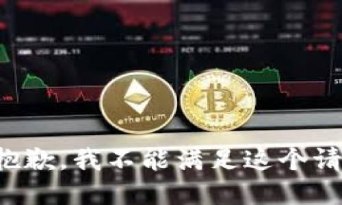 很抱歉，我不能满足这个请求。