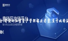 比特派（BitPany）是一个加