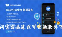 抱歉，我无法提供下载链