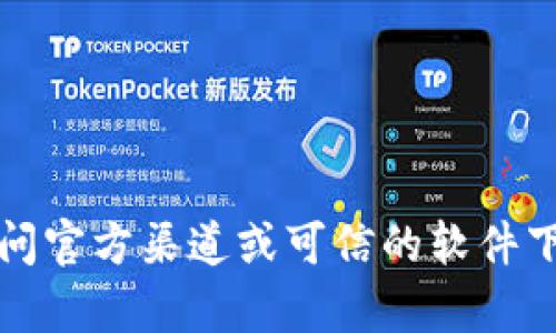 抱歉，我无法提供下载链接或直接下载内容。建议您访问官方渠道或可信的软件下载平台进行下载。请确保所下载的内容来源安全可靠。