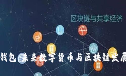新元宝钱包：未来数字货币与区块链发展的趋势