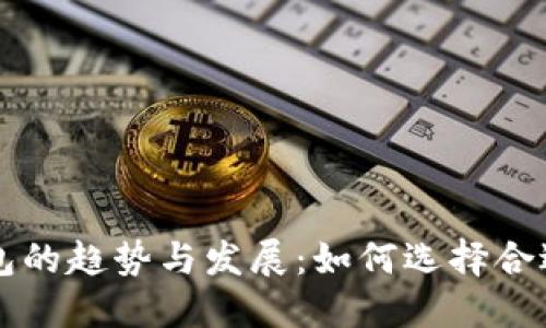 未来狗狗币钱包的趋势与发展：如何选择合适的Win64版本