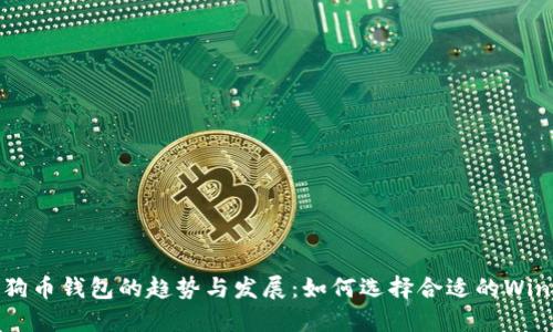 未来狗狗币钱包的趋势与发展：如何选择合适的Win64版本