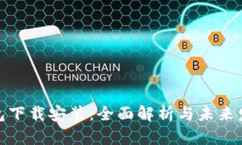 信任钱包下载安装：全面解析与未来发展趋势