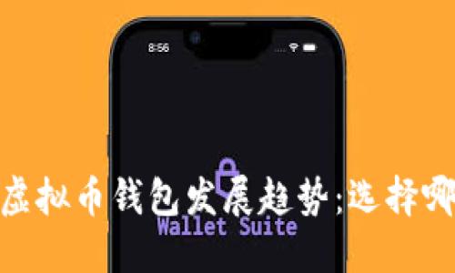: 2024年虚拟币钱包发展趋势：选择哪个更好用？
