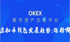: 2024年虚拟币钱包发展趋