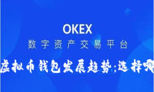 : 2024年虚拟币钱包发展趋势：选择哪个更好用？