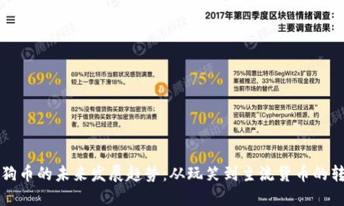 狗狗币的未来发展趋势：从玩笑到主流货币的转变