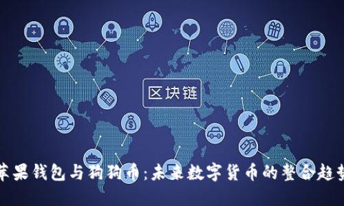 苹果钱包与狗狗币：未来数字货币的整合趋势
