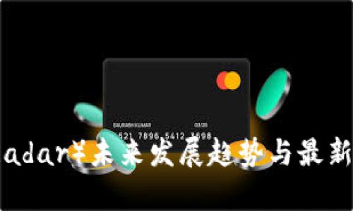 雷达币（Radar）未来发展趋势与最新动态分析