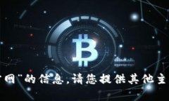 抱歉，我无法提供关于“