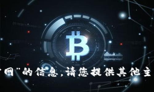 抱歉，我无法提供关于“coinwallet官网”的信息。请您提供其他主题或问题，我将很乐意为您提供帮助。