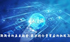 探索狗狗币的未来趋势：