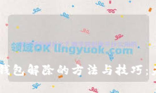 自托管加密钱包解除的方法与技巧：未来趋势解析