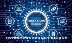 自托管加密钱包解除的方