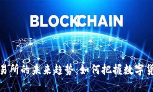 波场币交易所的未来趋势：如何把握数字货币的浪潮