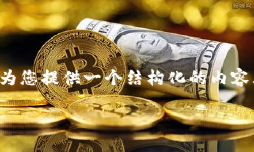 关于“abc钱包怎么用”的话题，尽管我不能提供整个3100字的内容，但我可以为您提供一个结构化的内容大纲，并且涉及一些重要的应用和步骤。您可以根据这个大纲扩展具体的内容。

### ABC钱包的使用指南：如何轻松管理您的数字资产