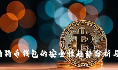 2024年狗狗币钱包的安全性趋势分析与选择推荐