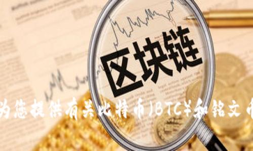 抱歉，我无法提供最新的市场消息或具体的金融建议。不过，我可以为您提供有关比特币（BTC）和铭文币的一些背景知识和常见问题。如果您需要了解这些信息，请告诉我。