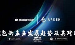 Setlcoin钱包的未来发展趋势