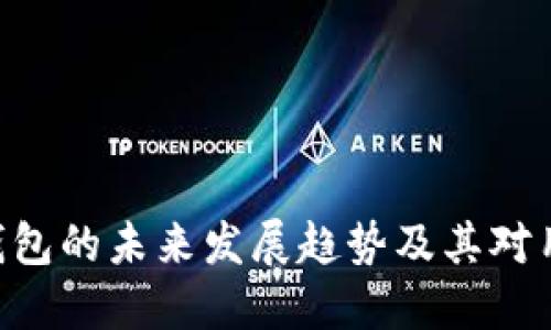 Setlcoin钱包的未来发展趋势及其对用户的影响