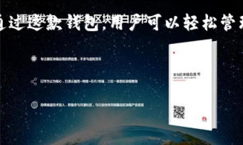 比特派（Bitpie）是一款数字资产钱包，为用户提供便捷、安全的加密货币存储和交易服务。以下是比特派的主要功能介绍：

### 1. 多种资产支持
比特派支持多种主流数字货币，包括比特币（BTC）、以太坊（ETH）、莱特币（LTC）等。这种多资产支持使用户能够在一个平台上管理不同类型的加密货币，方便快捷。

### 2. 资产安全性
安全性一直是数字货币用户最关心的问题之一，比特派采用了多重安全机制，包括私钥本地存储、助记词备份、以及多重签名等技术，确保用户资金的安全。此外，用户可以设置密码和指纹识别，增加账户的安全性。

### 3. 交易功能
比特派不仅仅是一个钱包，还提供了便捷的交易功能。用户可以直接在钱包内进行加密货币的买卖，支持各种交易对，满足用户的即时交易需求。

### 4. 去中心化交易所（DEX）
比特派内置了去中心化交易所的功能，用户可以在不需要中介的情况下直接进行交易。这种去中心化的交易方式使得用户能够拥有更高的隐私性和安全性，同时降低了交易成本。

### 5. 社区和资讯平台
比特派还设有社区互动功能，用户可以在这里交流经验、分享技巧。此外，钱包内提供实时的加密货币市场资讯，帮助用户更好地把握市场动态。

### 6. 用户友好的界面
比特派注重用户体验，界面简洁，操作直观。无论是新手还是老鸟，都能够迅速上手，完成资产管理和交易。这种友好的设计降低了用户的学习成本。

### 7. 客服支持
为了保证用户的权益，比特派提供专业的客服支持。无论是在使用过程中遇到的问题，还是对于交易的疑惑，用户都可以通过在线客服获得及时的帮助。

总之，比特派的功能不仅丰富且实用，致力于为用户提供安全、高效的数字资产管理方案。通过这款钱包，用户可以轻松管理自己的数字资产，进行交易，实现价值的增值。

---

如果您还有其他问题或者想进一步了解比特派的某些功能，请随时告诉我！