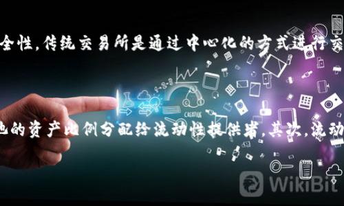Uniswap是一个去中心化交易所（DEX），基于以太坊区块链的智能合约，允许用户直接在区块链上进行数字资产（如以太币和各种ERC-20代币）之间的交易，而无需通过传统的中心化交易所。这种去中心化的方式让用户能够保持对自己资产的完全控制，同时减少了对信用中介的依赖。接下来，我们将深入探讨Uniswap的功能、优势以及在去中心化金融（DeFi）领域中的重要性。

Uniswap的基本原理

Uniswap采用了一种名为“自动做市商”（AMM）的机制，这与传统的订单簿模型大相径庭。在传统交易所中，交易依赖于买卖双方的匹配，而Uniswap通过流动性池和算法来确定代币价格。流动性池是用户提供的资金池，用户可以通过将他们的代币存入流动性池来获得交易费用奖励。

举个例子，假设你希望交易以太坊（ETH）和某种ERC-20代币（如DAI），那么你可以在Uniswap的流动性池中找到ETH/DAI的池。如果池中存在足够数量的代币，你可以进行交易，交易时Uniswap会根据流动性池中两种代币的数量来自动计算价格。

Uniswap的历史背景

Uniswap首次上线于2018年，由 Hayden Adams 创建。它的推出标志着去中心化金融（DeFi）领域的重要一步，帮助简化了加密资产交易的过程。在最初的版本中，Uniswap就吸引了大量用户，随着时间的推移，经过多个版本的迭代，现在的Uniswap V3（截止到2021年）引入了集中流动性功能，使得流动性提供者（LP）可以管理他们的资金更有效地。

Uniswap的优势

1. **去中心化**：Uniswap让用户在无需信任任何中央权威的情况下交易，所有交易通过智能合约执行，增加了透明度和安全性。

2. **用户控制资金**：用户在交易时不会把资产转交给平台，而是直接在区块链上进行交易，保持对自己资产的控制权。

3. **无需注册和KYC**：用户可以直接连接他们的钱包进行交易，无需繁琐的注册过程和身份验证，保护了用户的隐私。

4. **流动性激励**：流动性提供者通过存入代币来获得交易手续费的分配，鼓励更多用户参与流动性的提供，进而提升市场的活跃度。

Uniswap的工作机制

在Uniswap中，流动性是通过用户存入代币构建的流动性池。流动性提供者可以用相同价值的两种代币存入流动性池，来创建交易对。例如，想要提供ETH和DAI的流动性，用户需要等值的ETH和DAI进行入池。在用户进行交易时，自动做市商算法会根据池内流动性的大小来调整价格。

Uniswap利用的是恒定乘积市场做市商模型（Constant Product Market Maker Model），公式为 x * y = k，其中x和y分别代表两种代币的数量，k是一个常量。这种模型保证了即使在流动性池中的某种代币被交易的情况下，也能维持流动性，进而形成稳定的交易市场。

DeFi中的Uniswap地位

随着DeFi的发展，Uniswap逐渐成为最重要的去中心化交易平台之一。它不仅支持各种ERC-20代币的交易，还推动了许多其他DeFi项目的开发，例如借贷、稳定币等。由于其去中心化的特性，Uniswap能在一定程度上避免监管带来的风险，为用户提供了更为灵活的金融服务。

Uniswap的未来发展趋势

Uniswap将在技术和产品方面持续发展，未来可能会有以下几个趋势：

1. **多链发展**：为了增强流动性和用户基础，Uniswap正在考虑扩展到其他区块链，以便更多用户可以参与到DeFi中。

2. **Layer 2集成**：随着以太坊2.0和Layer 2扩容解决方案的发展，Uniswap也在积极考虑与这些技术结合，以降低交易费用和提高交易速度。

3. **更多金融产品的推出**：未来，Uniswap可能会推出更多样化的金融产品，比如期权、合约等，以满足用户多样化的投资需求。

用户在Uniswap交易时的注意事项

尽管Uniswap提供了许多优势，但用户在交易时仍需注意一些风险：

1. **滑点风险**：由于流动性池的定价方式，用户在交易时可能会遇到滑点，导致实际交易价格和预期价格存在差距。大额交易可能会导致较大的滑点，影响交易效益。

2. **无常损失**：流动性提供者在提供流动性时可能会遭遇无常损失，即由于资产价格变化导致比持有资产损失更多的情况。因此，在选择进行流动性提供前，务必评估潜在风险。

3. **智能合约风险**：尽管Uniswap经过反复审计，依然存在智能合约漏洞的风险。用户需保持警惕，选择可信赖的平台和合约进行交易。

结束语

通过对Uniswap的深入了解，我们发现它不仅仅是一个交易所，更是一个去中心化金融生态系统的重要组成部分。它的存在让更多的人能够参与到数字资产的交易中，享受去中心化金融带来的便利和效益。尽管面临着许多挑战，但Uniswap的未来依然充满希望。期待在不久的将来，我们能看到Uniswap在技术创新和市场扩展上的更多成就！

### 可能相关的问题

Uniswap和传统交易所有什么区别？

非常好的问题。困扰很多人的是，为什么要选择去中心化交易所（如Uniswap）而不是传统的中心化交易所（如Binance、Coinbase）？事实上，两者的主要区别在于交易方式、用户控制权和安全性。传统交易所是通过中心化的方式进行交易，用户需要将资金存放在交易所账户中，而Uniswap则允许用户直接在区块链上进行交易，资金始终在用户的控制之下。此外，Uniswap避免了中心化交易所常见的黑客攻击、欺诈等风险。

流动性提供者是如何盈利的？

流动性提供者通过两种主要方式来盈利。首先，流动性提供者获得的是交易手续费的分成，每当有人在流动性池中进行交易时，会付出一定比例的手续费，而这些手续费会按照存入流动性池的资产比例分配给流动性提供者。其次，流动性提供者还可能面临无常损失的风险，但如果市场价格逐渐趋于稳定，可能会最终实现获利。因此，盈利的关键是如何平衡风险和收益。

在未来的DeFi世界中，Uniswap及其竞争对手无疑会继续改变我们对金融的思考，正如许多人期待的那样，未来的金融将更加去中心化、透明和高效。