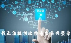 抱歉，我无法提供比特币