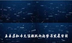 未来虚拟币充值提现的趋