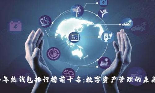2024年热钱包排行榜前十名：数字资产管理的未来趋势