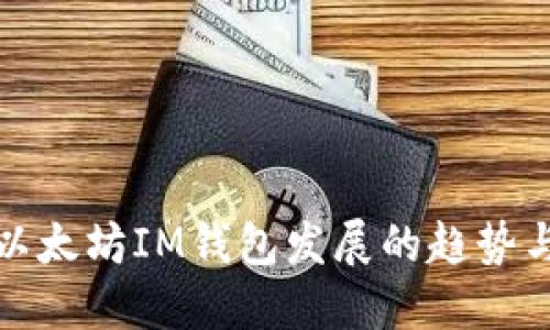 未来以太坊IM钱包发展的趋势与机会