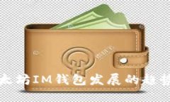 未来以太坊IM钱包发展的趋
