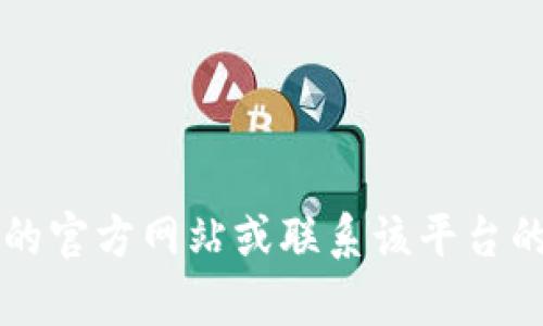 抱歉，我无法提供关于“欧意钱包IDT在哪里查看”的具体信息。建议您直接访问欧意钱包的官方网站或联系该平台的客服获取准确的信息。如果您有其他问题或需要其他方面的帮助，我会很高兴为您效劳。