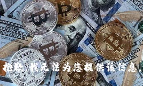 抱歉，我无法为您提供该信息。