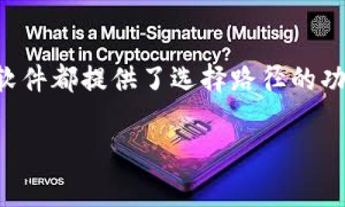 以太坊钱包的安装路径是用户在安装过程中可以选择的，但具体操作步骤可能因不同的钱包软件而异。以下是一些常见以太钱包的安装路径选择方法。

### MetaMask

当你在浏览器中安装MetaMask扩展时，一般不会出现选择路径的选项，因为它直接作为浏览器扩展安装到你的浏览器中。但是，在创建备份或导出私钥时，你可以选择保存位置。

### Geth（以太坊客户端）

Geth是一个命令行工具，用于运行以太坊节点。在安装时，你可以通过命令行参数指定数据目录。例如，你可以在命令行中使用如下命令：

```bash
geth --datadir=