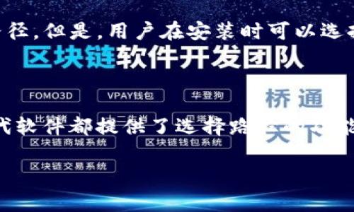 以太坊钱包的安装路径是用户在安装过程中可以选择的，但具体操作步骤可能因不同的钱包软件而异。以下是一些常见以太钱包的安装路径选择方法。

### MetaMask

当你在浏览器中安装MetaMask扩展时，一般不会出现选择路径的选项，因为它直接作为浏览器扩展安装到你的浏览器中。但是，在创建备份或导出私钥时，你可以选择保存位置。

### Geth（以太坊客户端）

Geth是一个命令行工具，用于运行以太坊节点。在安装时，你可以通过命令行参数指定数据目录。例如，你可以在命令行中使用如下命令：

```bash
geth --datadir=