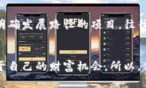    狗狗币分支的未来发展趋势：加密货币新势力崛起  /   
 guanjianci  狗狗币, 加密货币, 数字资产, 区块链技术  /guanjianci 

引言
随着加密货币领域的不断发展，越来越多的人开始关注狗狗币（Dogecoin）及其分支项目。在众多的数字资产中，狗狗币以其幽默的文化背景和活泼的社区氛围受到了广泛的欢迎。而它的分支也逐渐展现出令人瞩目的发展潜力。在本文中，我们将深入探讨狗狗币的分支及其未来发展趋势，揭示其中的机遇与挑战。我们真心觉得，了解这些内容，对每一个数字资产的参与者都有很大的帮助。

狗狗币的历史与起源
狗狗币最初于2013年由软件工程师杰克逊·帕尔默（Jackson Palmer）和比利·马库斯（Billy Markus）创建，作为一种基于互联网幽默文化的加密货币，正如其标志性吉祥物“柴犬（Shiba Inu）”所传递的轻松和乐观氛围。起初，狗狗币并没有太多的实际应用，更多的是作为一种网络打赏工具，用户可以用它来支持创作者或给予其他用户小额奖励。

随着时间的推移，狗狗币依靠其强大的社区支持和捐赠活动，迅速发展壮大。特别是在2014年，狗狗币社区通过筹集资金，成功赞助了一支南极特考队，举措不仅让人们看到了狗狗币的社会价值，也推动了其在主流媒体中的曝光率。此后，狗狗币随着市场热度不断攀升，成为加密货币市场的重要角色之一。

狗狗币分支的崛起
随着狗狗币的吸引力不断提升，越来越多的开发者和社区开始关注它的分支项目。狗狗币分支通常是在保留狗狗币核心特点的基础之上，进行了一些创新和改良。例如，一些分支项目采用了更快的交易确认时间，或更高的安全性机制，从而吸引更多的用户和投资者。我们有点遗憾的是，这些分支项目在市场上常常面临一定的竞争与挑战。

另外，狗狗币的分支项目也显示出了对技术的不断探索，也正是这种探索为未来的加密货币生态注入了新的活力与可能性。未来，更高效的共识机制、低交易费用以及更加强大的智能合约功能都可能会成为狗狗币分支项目的主流趋势。

狗狗币分支代表项目分析
以下是一些当前较为知名的狗狗币分支项目：

ul
listrongShiba Inu（柴犬币）/strong——作为狗狗币的直接分支，Shiba Inu在去中心化金融（DeFi）和非同质化代币（NFT）领域探索了新的可能性。它的交易量和关注度迅速攀升，成为了市场上的一匹黑马。/li
listrongAkita Inu（秋田犬币）/strong——受狗狗币和Shiba Inu的启发，Akita Inu也瞄准了社区驱动的模式，致力于创建充满趣味的生态环境，并与多种代币进行联动，增强其市场影响力。/li
listrongFloki Inu（弗洛基犬）/strong——这个项目以埃隆·马斯克的爱犬命名，旨在结合狗狗币的文化与实际应用。Floki Inu通过多种方式推动社区参与，包括教育平台与NFT市场。/li
listrongDoge Dash（狗狗冲刺）/strong——这是一个结合游戏和狗狗币主题的项目，为用户提供了数位竞技和奖励的机会，以提高其参与度和使用率。/li
/ul

未来发展趋势
对于狗狗币及其分支的未来发展，我们可以从多个维度进行分析：

h4技术创新/h4
在未来的数字资产领域，技术创新无疑将是推动发展的重要力量。狗狗币分支项目正在不断探索新技术如Layer 2解决方案、分布式存储等，以提高交易的效率和安全性。我们真心相信，技术的进步将为用户带来更加便捷的体验，促进更多用户的加入。

h4生态健全/h4
健康的生态系统是一个项目持久发展的基础。狗狗币分支项目正在逐步建立自己的生态，涵盖去中心化交易所、NFT市场及其他基于区块链的服务。通过这种方式，狗狗币分支项目将能够不断吸引新用户，形成良性循环。

h4社区参与/h4
狗狗币及其分支的成功，离不开强大的社区支持。从资金筹集到品牌推广，社区的参与至关重要。未来，更多的分支项目可能会采用社区治理模式，让用户在项目决策中拥有更大的话语权。我们有点遗憾的是，很多项目在这方面的探索还处于起步阶段，但未来很可能迎来更丰富的社区参与形式。

隐私和安全性
随着用户对隐私及安全性的关注度日益增加，狗狗币分支项目需要在这方面下功夫。如何保障用户的资产安全以及交易隐私，将是未来发展中一个重要的课题。

可能相关问题

h4问题一：狗狗币分支项目对整个市场有什么影响？/h4
狗狗币分支项目不断涌现，反映了用户对多样化投资选择的需求，丰富了整个加密货币市场的生态。而且，狗狗币的分支通过不同的应用场景，带来新的用户群体和资金流入，进一步推动了市场的发展。总的来说，狗狗币分支项目的繁荣，有助于提升整个市场的活跃程度和流动性。

h4问题二：我该如何选择投资哪些狗狗币分支项目？/h4
选择投资任何分支项目之前，投资者都需要进行充分的研究。首先，了解项目的团队背景和技术实现。其次，观察其社区活跃程度以及市场互动情况。如果能找到那些拥有良好生态和明确发展路径的项目，往往会带来更好的回报。我们真心觉得，一定要以理性的态度对待投资，不要盲目跟风，保持冷静。

结语
狗狗币及其分支的未来充满机遇与挑战。随着技术的发展与社区的参与，狗狗币分支项目必将展现出更大的潜力。在这个变幻莫测的市场中，只有深入分析、灵活应对，才能把握住属于自己的财富机会。所以，保持好奇心与求知欲，跟随时代的步伐，您一定能够在这场加密货币革命中找到自己的位置。