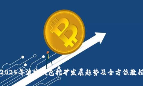 2024年波宝钱包挖矿发展趋势及全方位教程