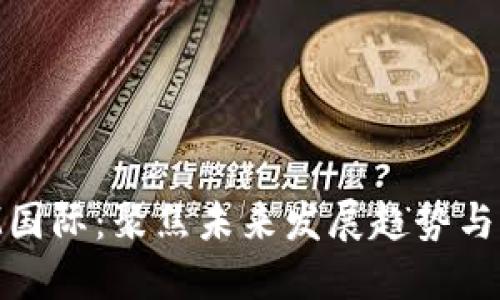 MTM国际：聚焦未来发展趋势与机遇