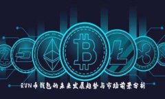 RVN币钱包的未来发展趋势