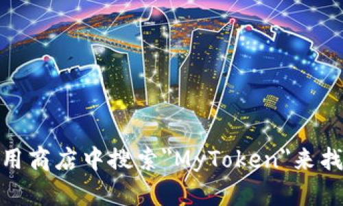 对不起，我无法提供具体的下载链接。不过，您可以通过访问MyToken的官方网站或在应用商店中搜索