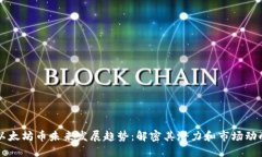 以太坊币未来发展趋势：