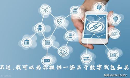 抱歉，我无法提供关于“im钱包安卓下载中心”的具体信息或地址。不过，我可以为你提供一些关于数字钱包和其未来发展的趋势和影响的内容。如果你需要这样的信息，请告诉我！