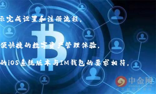 要在苹果手机上下载IM钱包，您可以按照以下步骤进行操作。

步骤一：打开App Store
首先，您需要在您的苹果手机上找到“App Store”应用程序。这个应用程序是苹果设备上下载和更新所有应用的官方平台。

步骤二：搜索IM钱包
在App Store的底部，您会看到一个搜索框。点击这个搜索框，输入“IM钱包”并点击搜索。请注意，确保您输入的关键词正确，以便找到您想要下载的应用。

步骤三：选择并下载应用
在搜索结果中，您应该能找到IM钱包。点击它，查看应用的详细信息和用户评价。如果您确认这就是您要下载的应用，请点击“获取”按钮，系统会要求您进行身份验证，您可以选择输入Apple ID密码、使用指纹或Face ID进行验证。

步骤四：安装并打开IM钱包
下载完成后，您会在主屏幕上看到IM钱包的应用图标。点击图标打开应用，按照屏幕上的指示完成设置和注册流程。

步骤五：使用IM钱包
现在，您可以开始使用IM钱包进行交易、管理您的加密货币等功能。IM钱包为用户提供了方便快捷的数字资产管理体验。

如果您在下载过程中遇到任何问题，建议检查网络连接，或尝试重新启动设备。此外，确保您的iOS系统版本与IM钱包的要求相符。

如果还有其他关于IM钱包或使用过程中的问题，欢迎随时提问！