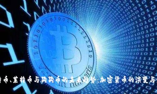 比特币、莱特币与狗狗币的未来趋势：加密货币的演变与发展