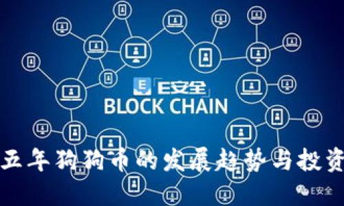 未来五年狗狗币的发展趋势与投资机会